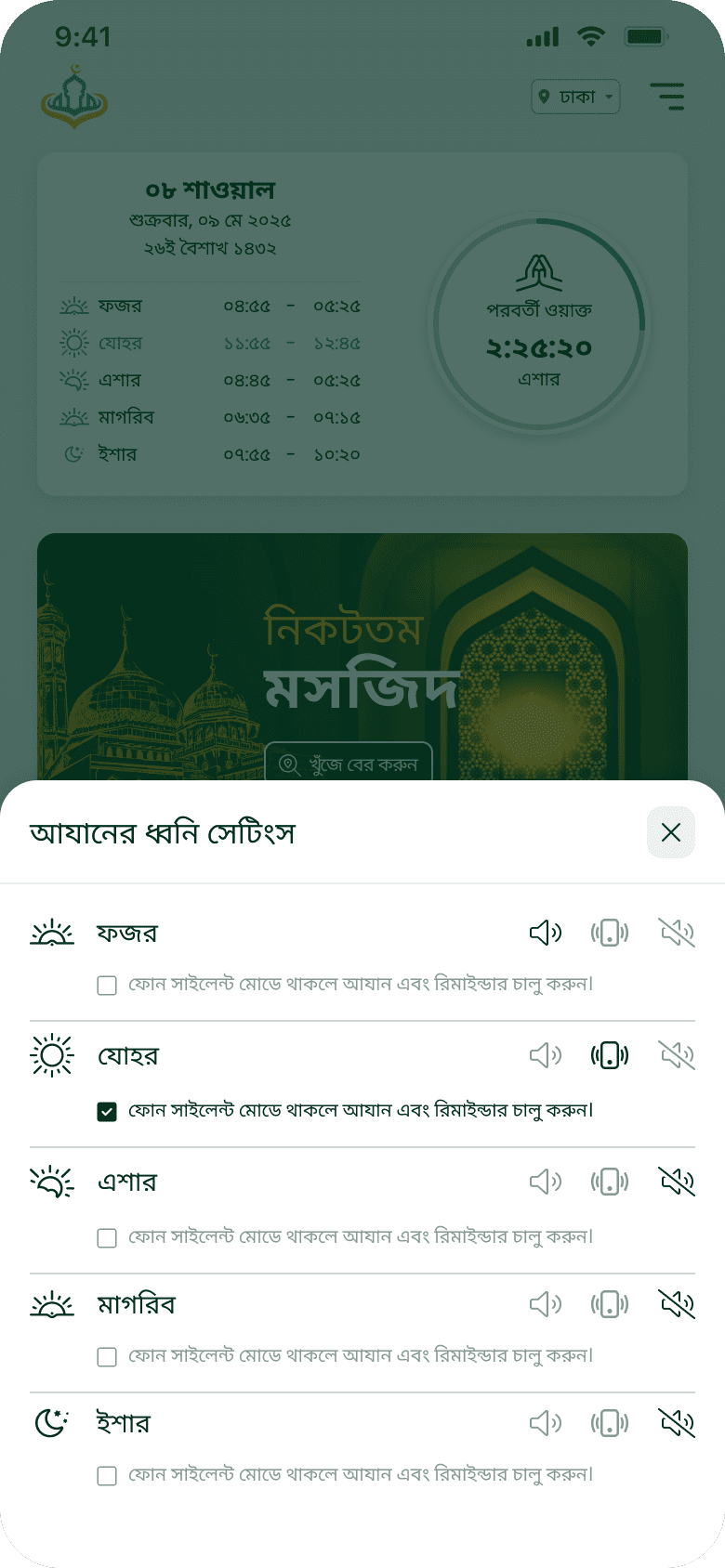 আযানের ধ্বনি সেটিংস স্ক্রিন