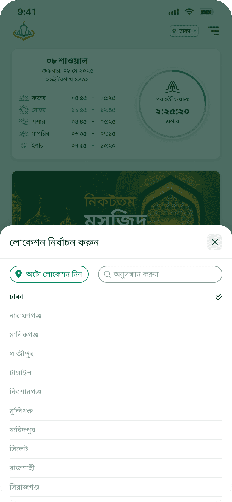 লোকেশন নির্বাচন স্ক্রিন