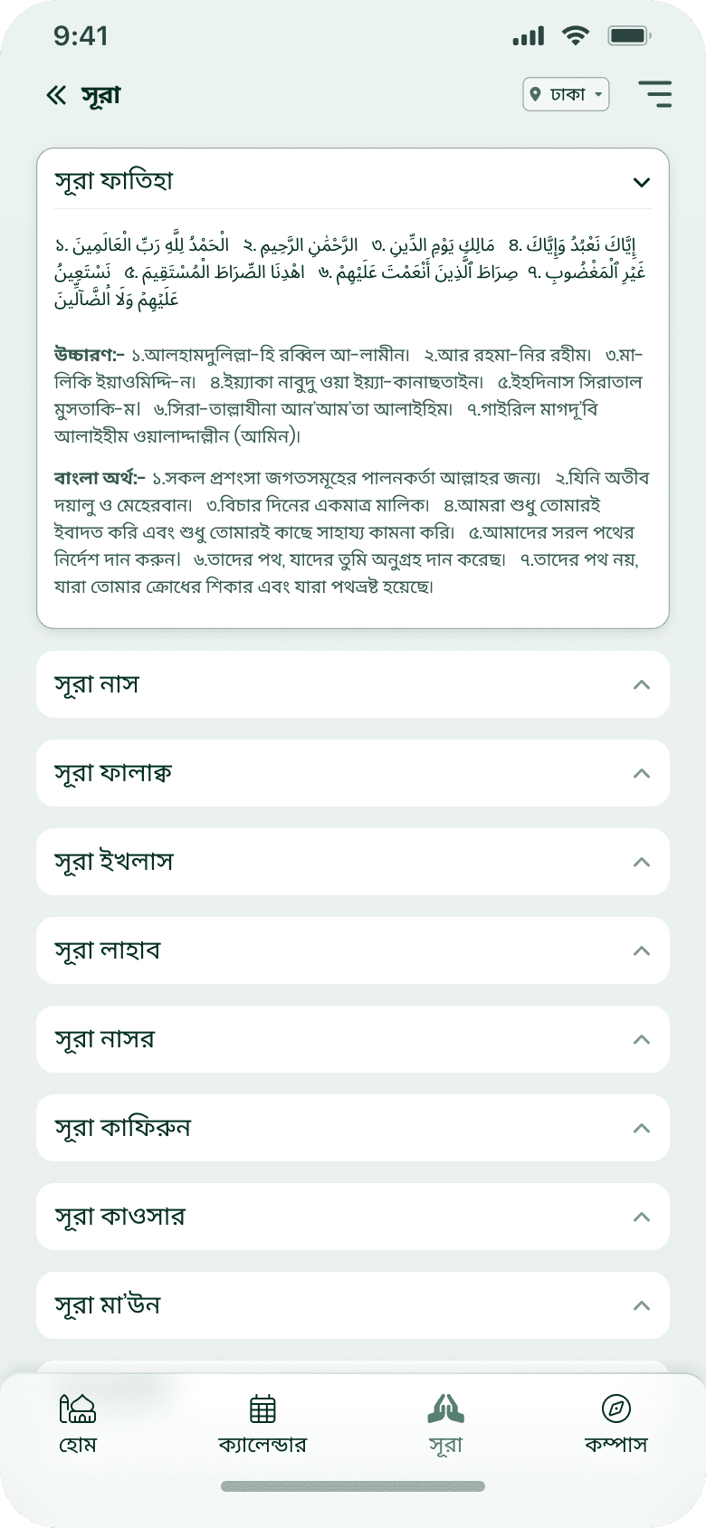 কুরআনের সূরা তালিকা স্ক্রিন